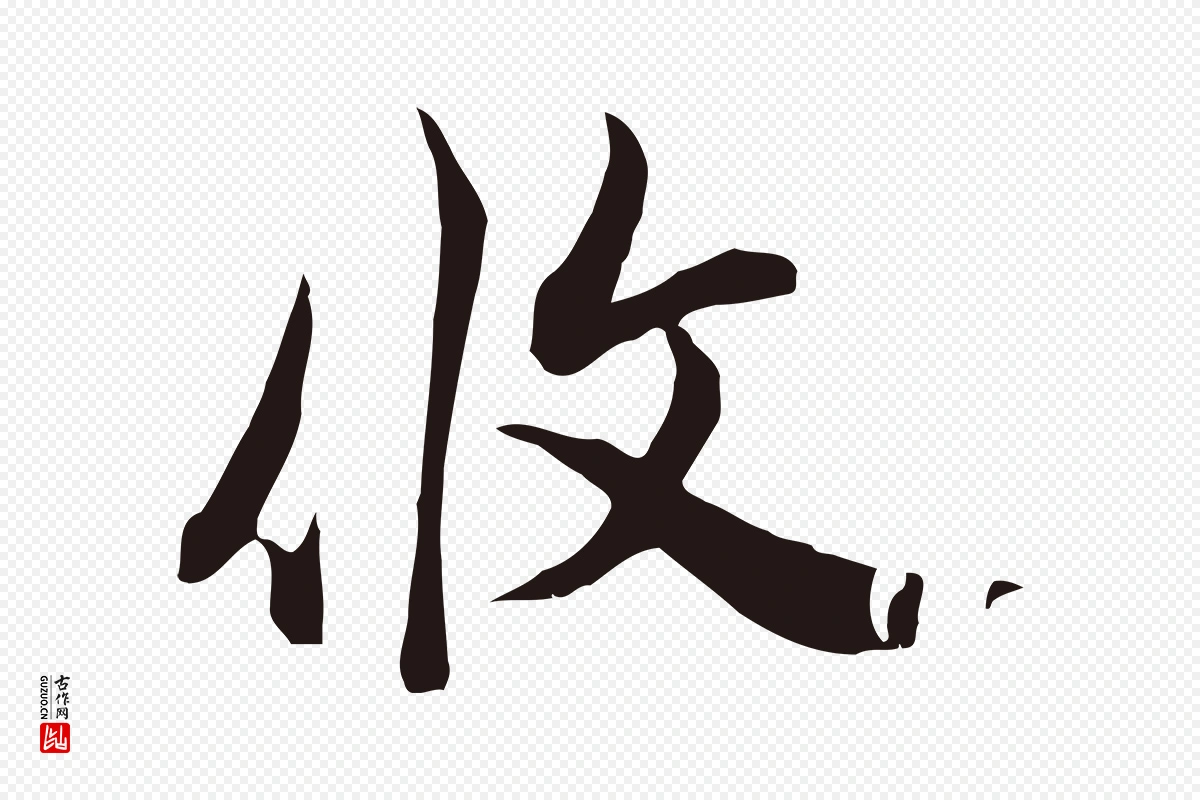 元代邓文原《邓佥事平安家书》中的“攸”字书法矢量图下载