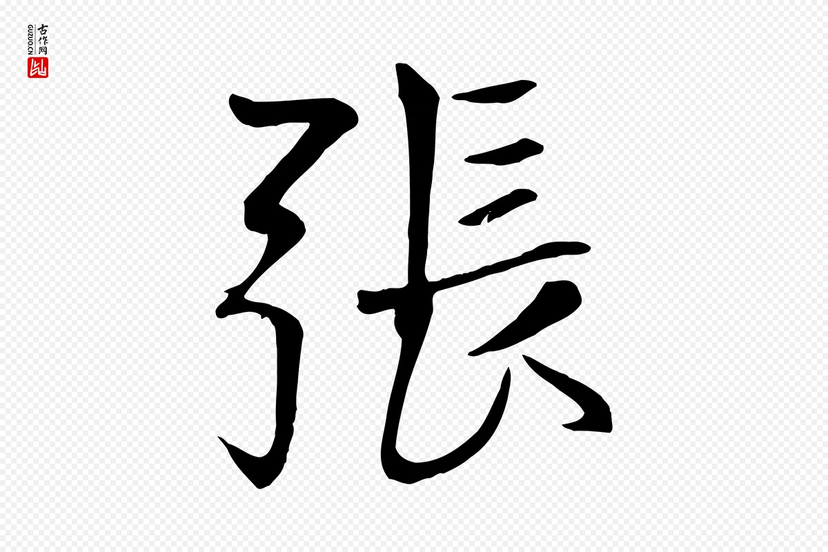 元代张雨《跋褚遂良临兰亭序》中的“張(张)”字书法矢量图下载