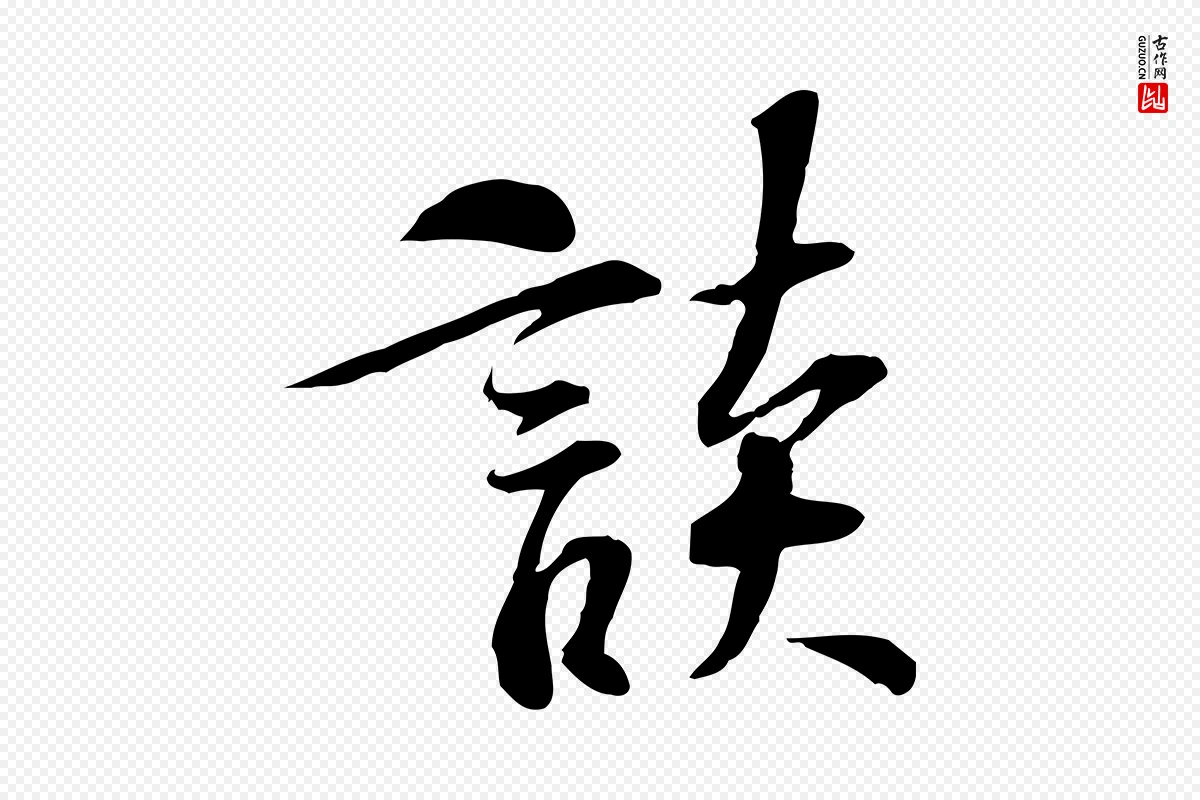 宋代苏过《诗帖》中的“談(谈)”字书法矢量图下载