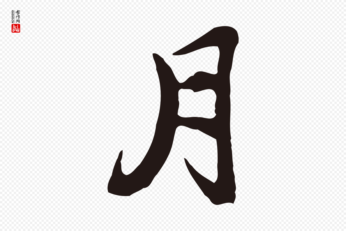 元代邓文原《邓佥事平安家书》中的“月”字书法矢量图下载