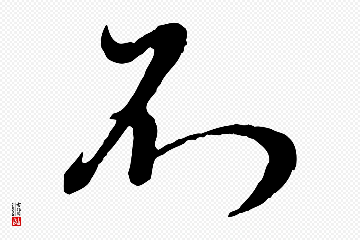 元代赵孟頫《与师孟帖》中的“不”字书法矢量图下载