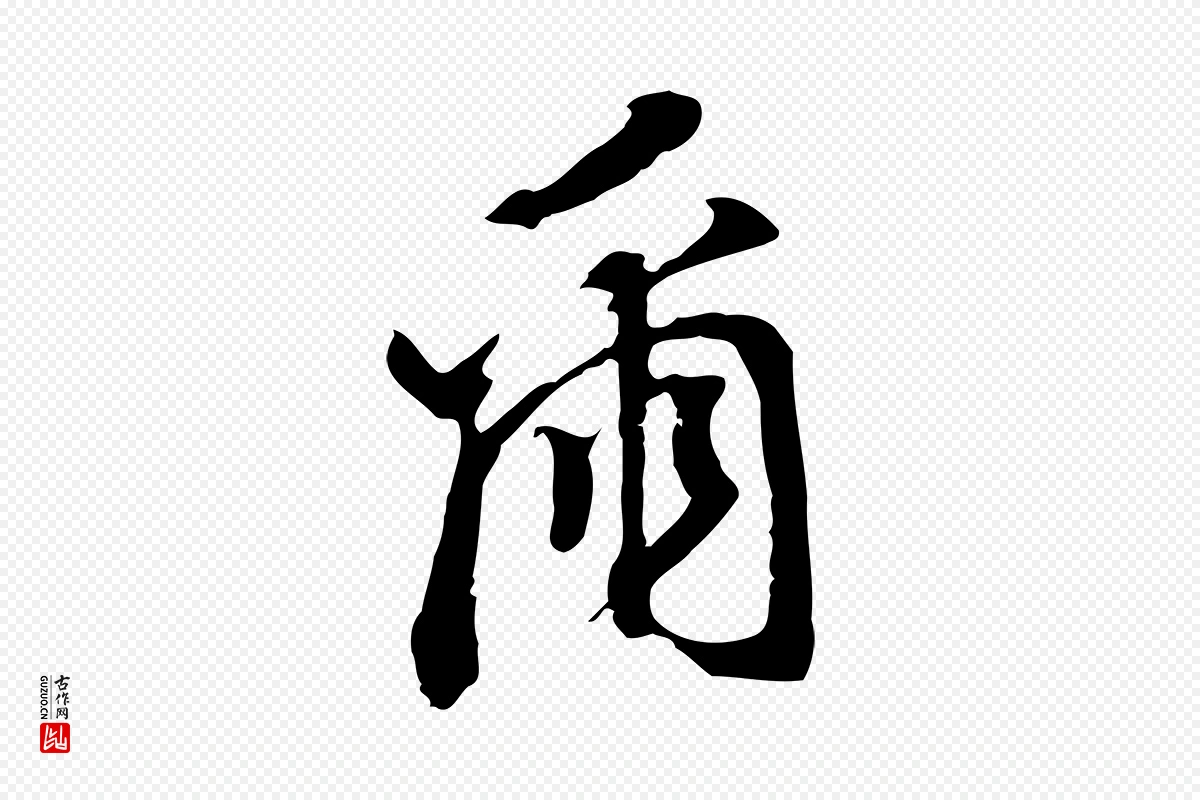 明代董其昌《跋孝经》中的“爾(尔)”字书法矢量图下载