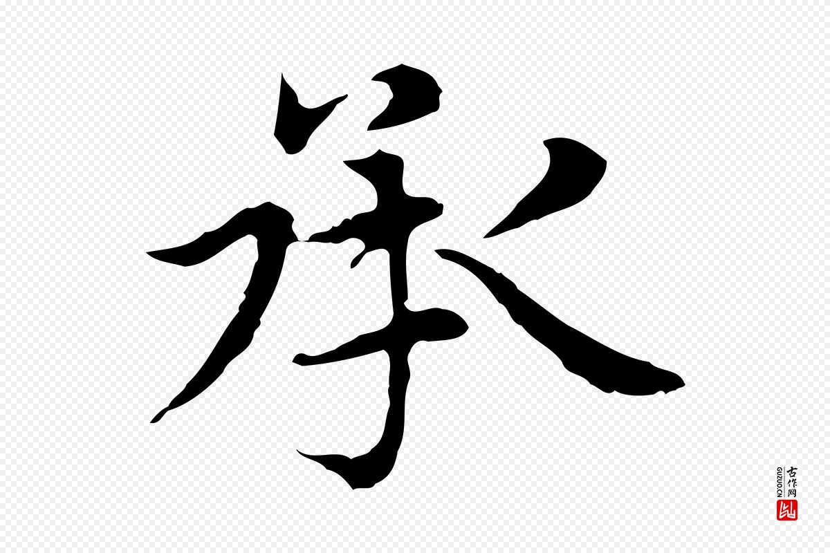 元代赵孟頫《太平兴国禅寺碑》中的“承”字书法矢量图下载