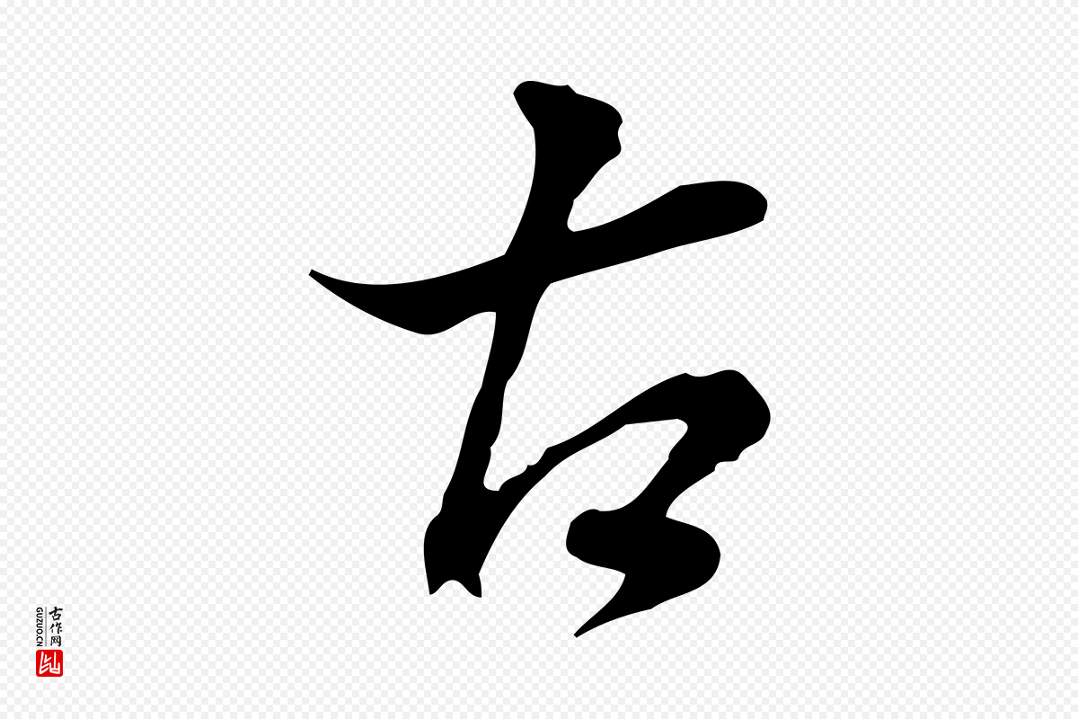 明代董其昌《洛神赋十三行补》中的“古”字书法矢量图下载