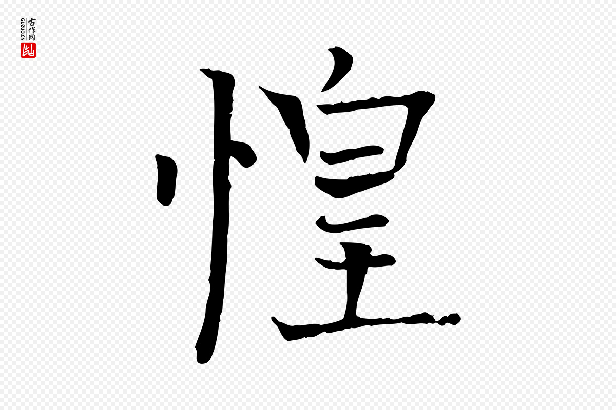 明代司马光《与太师帖》中的“惶”字书法矢量图下载