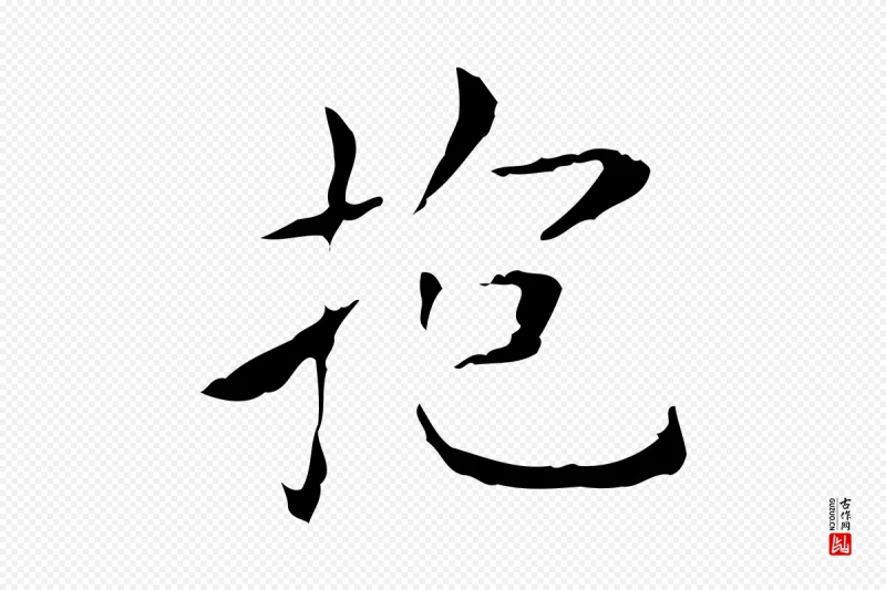 东晋王羲之《孝女曹娥碑》中的“抱”字书法矢量图下载