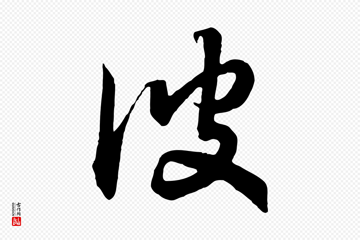 宋代高宗《洛神赋》中的“彼”字书法矢量图下载