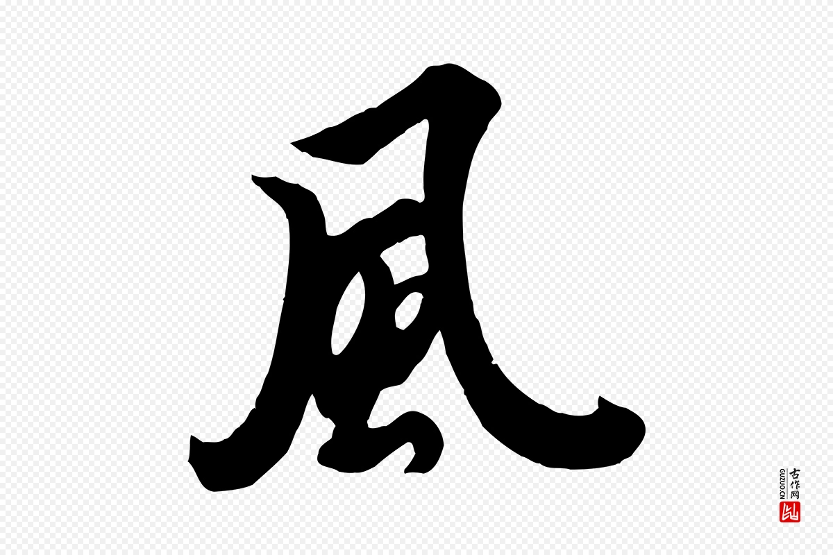 唐代欧阳询《张翰帖》中的“風(风)”字书法矢量图下载