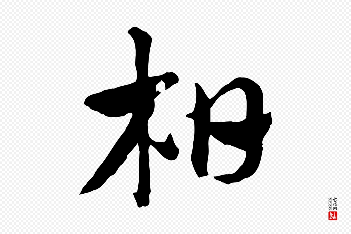 元代赵孟頫《急就章》中的“柏”字书法矢量图下载