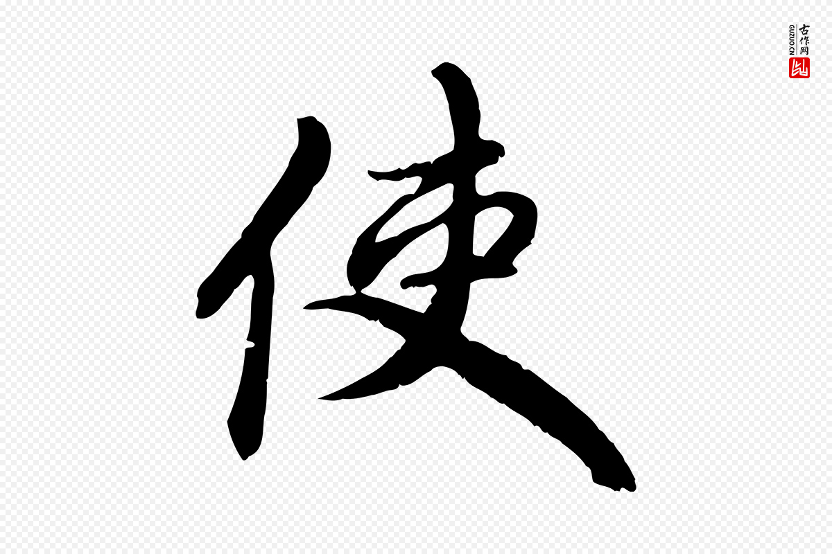 元代赵孟頫《与中峰札》中的“使”字书法矢量图下载