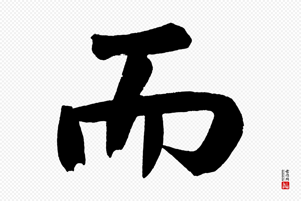 明代董其昌《传赞下》中的“而”字书法矢量图下载