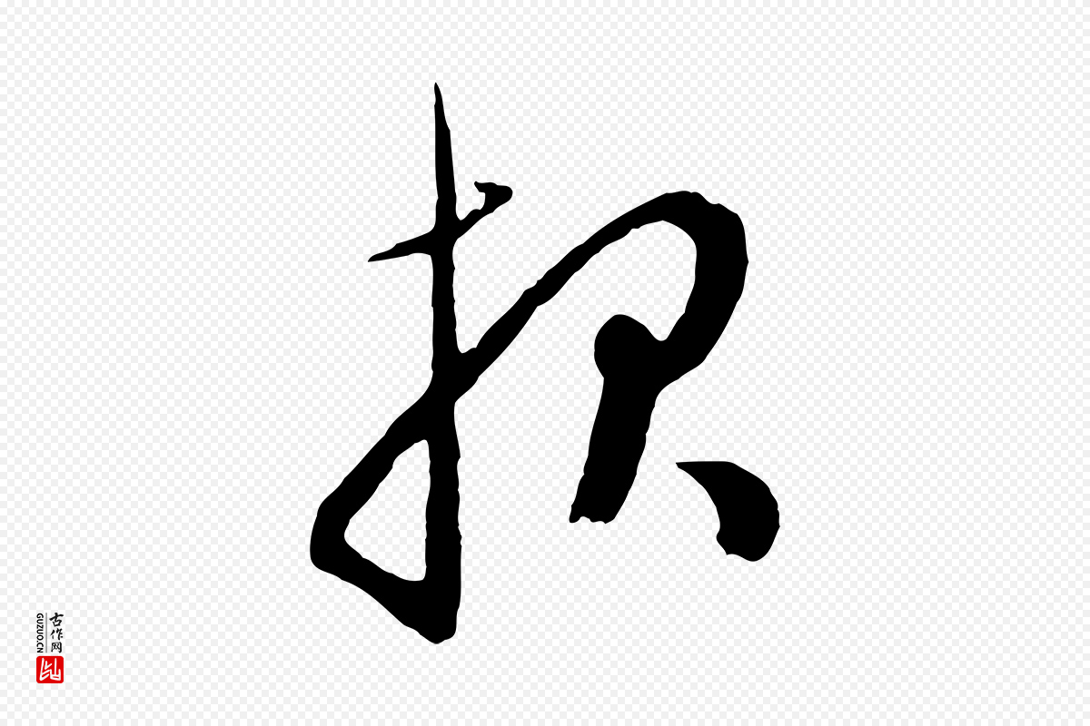 元代赵孟頫《与孙行可帖》中的“報(报)”字书法矢量图下载