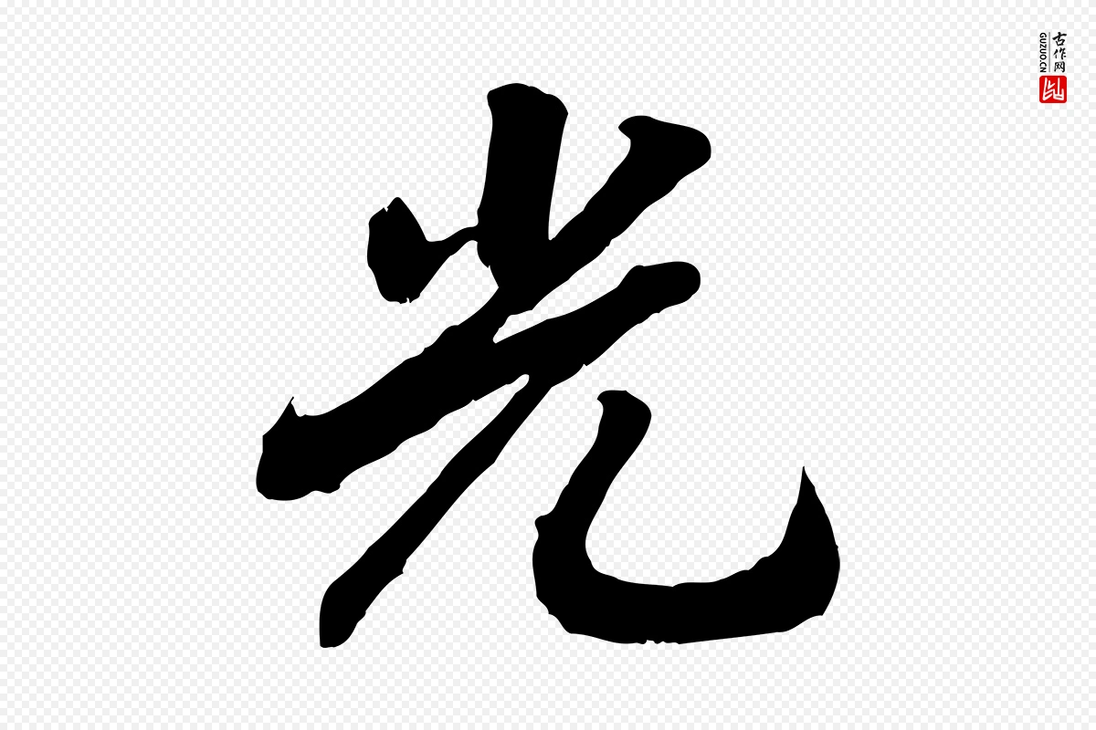 宋代高宗《书苏轼诗》中的“光”字书法矢量图下载