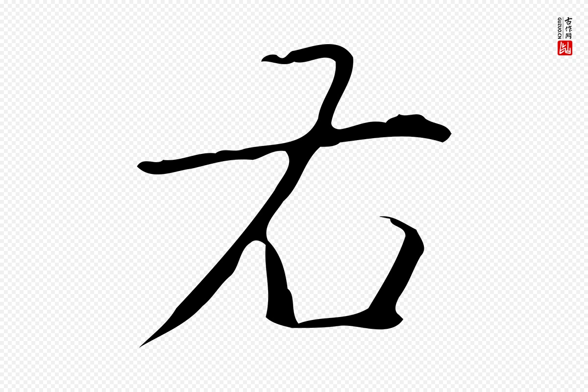 清代高宗《跋行穰帖》中的“右”字书法矢量图下载