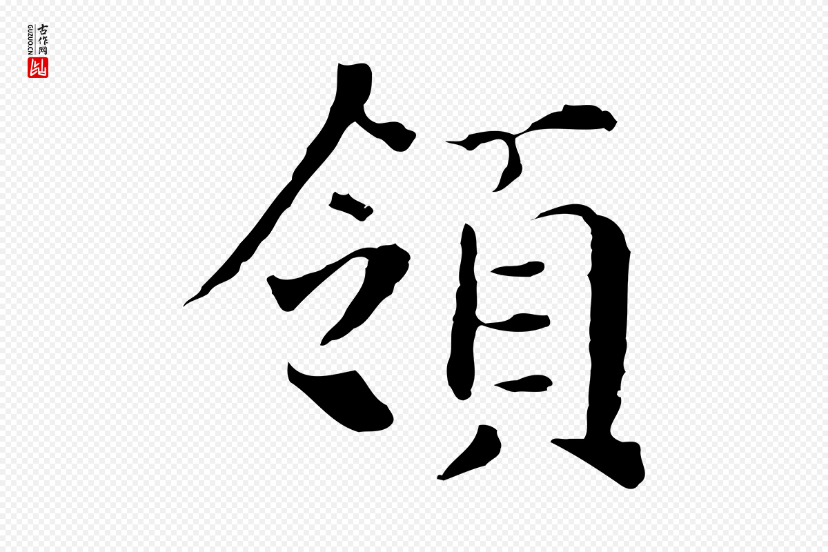 明代董其昌《洛神赋十三行补》中的“領(领)”字书法矢量图下载