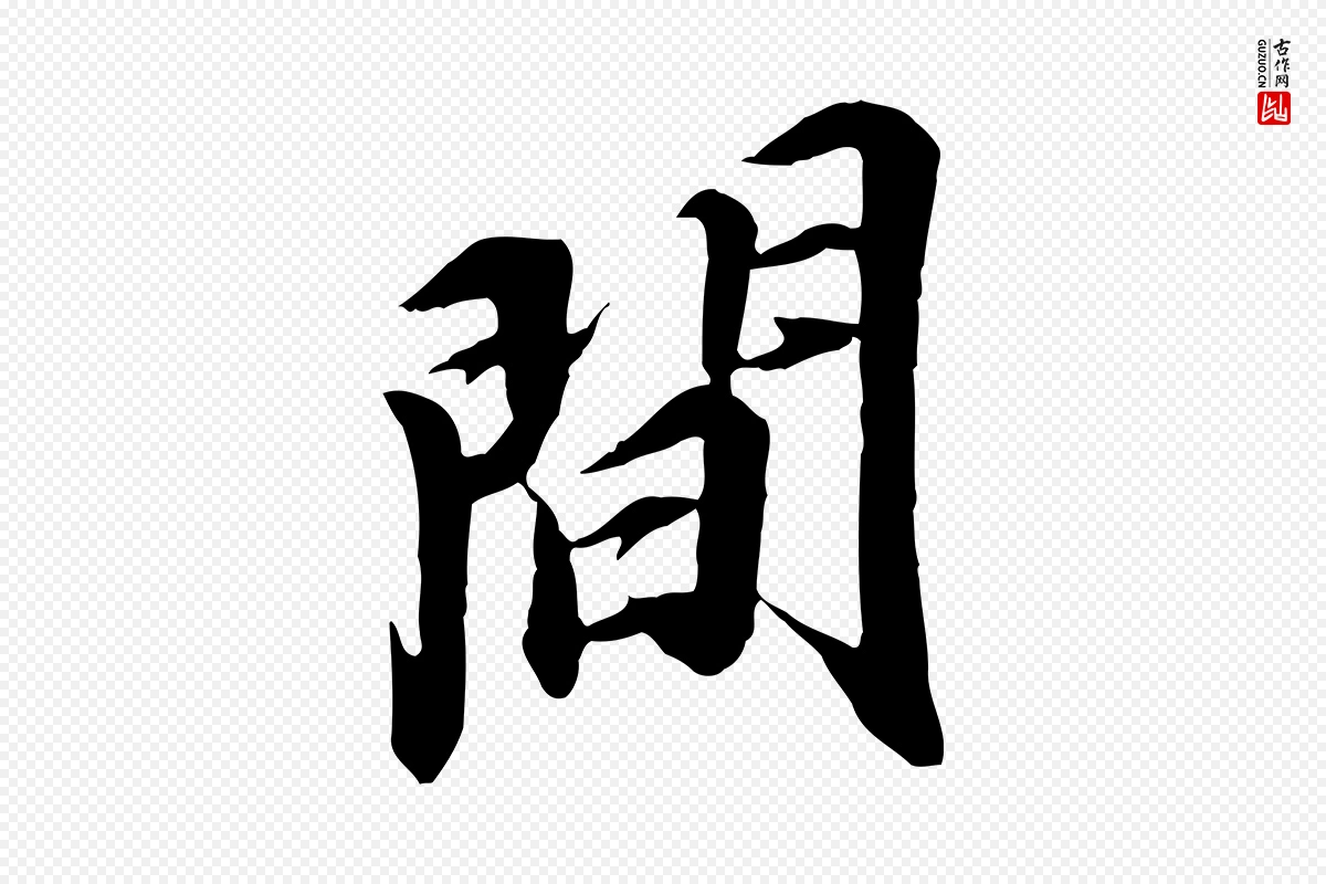 明代王肯堂《跋伯远帖》中的“間(间)”字书法矢量图下载