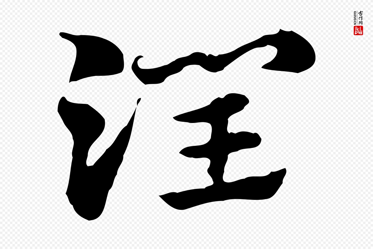 元代赵孟頫《急就章》中的“潤(润)”字书法矢量图下载