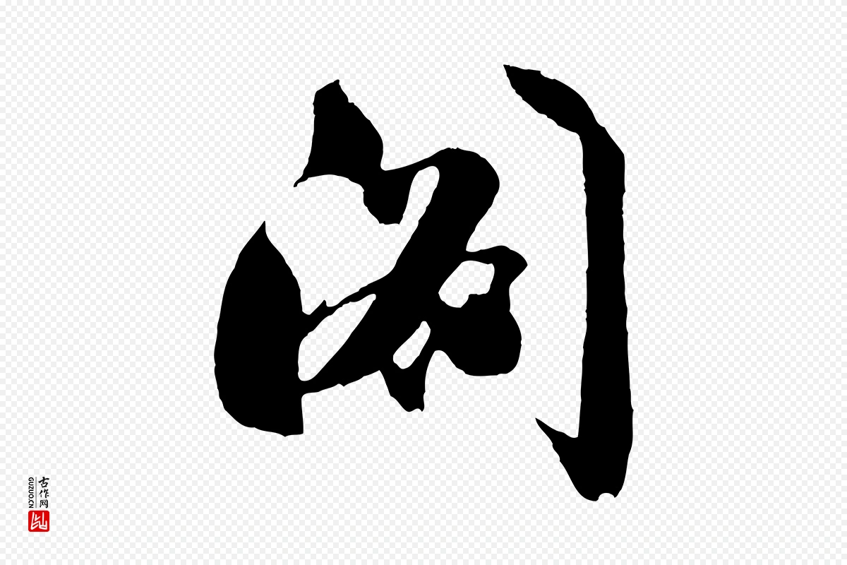 明代沈周《画跋》中的“閣(阁)”字书法矢量图下载