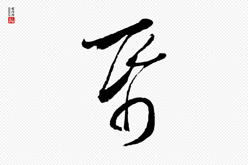 宋代陆游《拜违帖》中的“紙(纸)”字书法矢量图下载