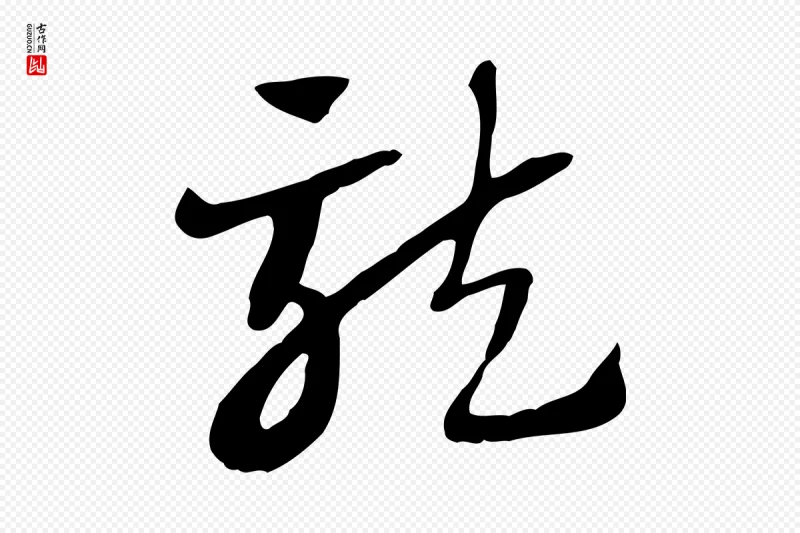 元代赵孟頫《急就章》中的“龍(龙)”字书法矢量图下载