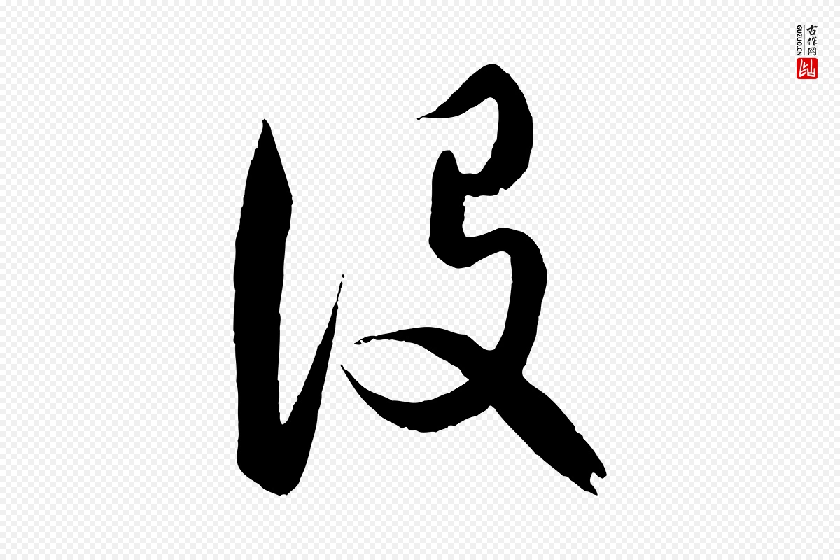 元代饶介《梓人传》中的“設(设)”字书法矢量图下载