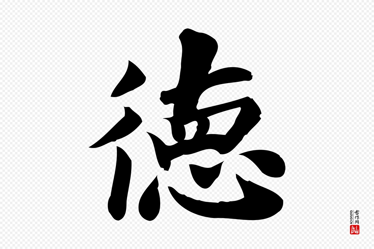 宋代陈师鍚《与方回帖》中的“德”字书法矢量图下载