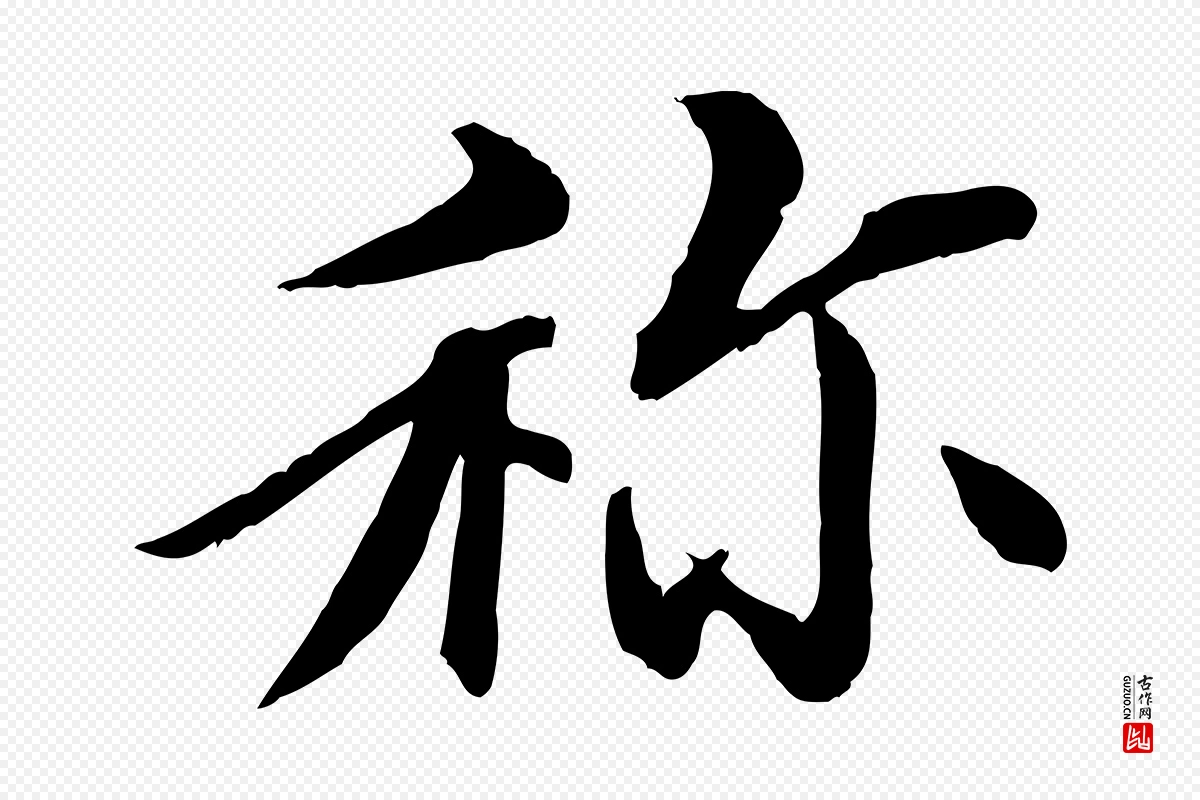 清代《三希堂法帖》中的“稱(称)”字书法矢量图下载