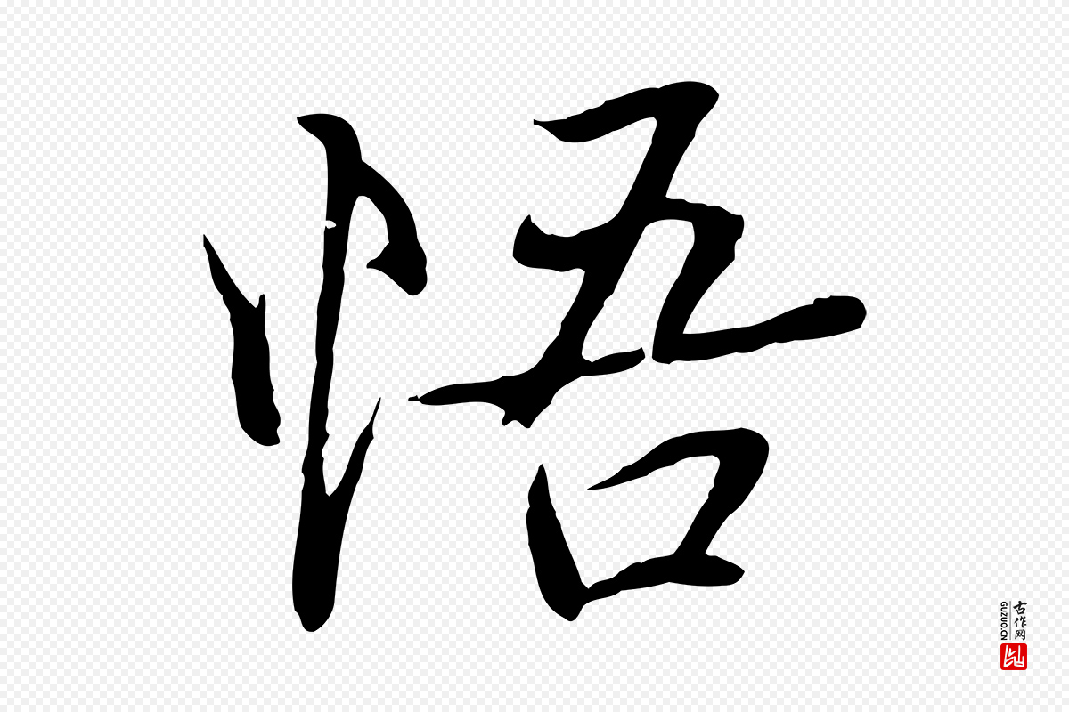 元代陆继善《双钩兰亭序》中的“悟”字书法矢量图下载