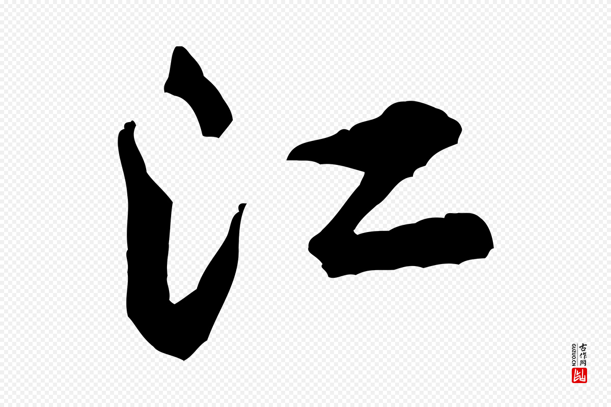 宋代黄山谷《二士帖》中的“江”字书法矢量图下载