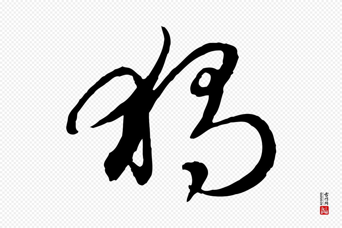 元代赵孟頫《感兴诗并序》中的“獨(独)”字书法矢量图下载