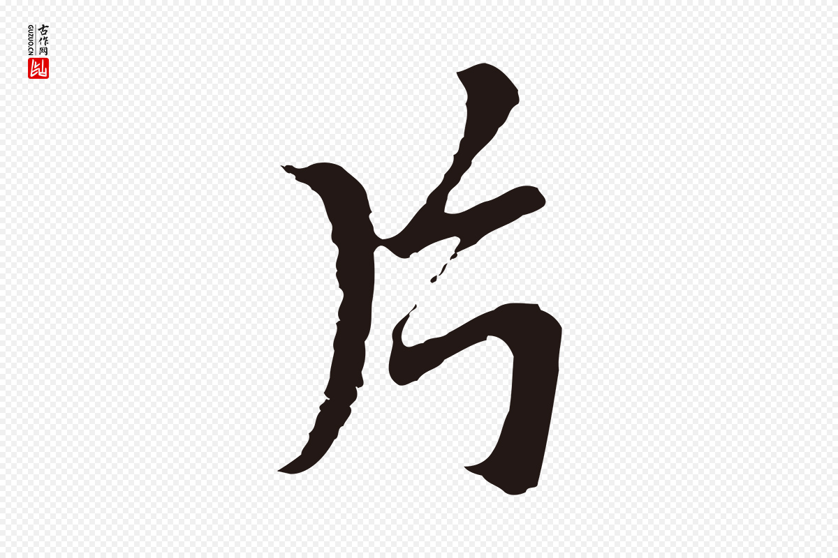 元代张雨《为孔昭书四诗》中的“片”字书法矢量图下载