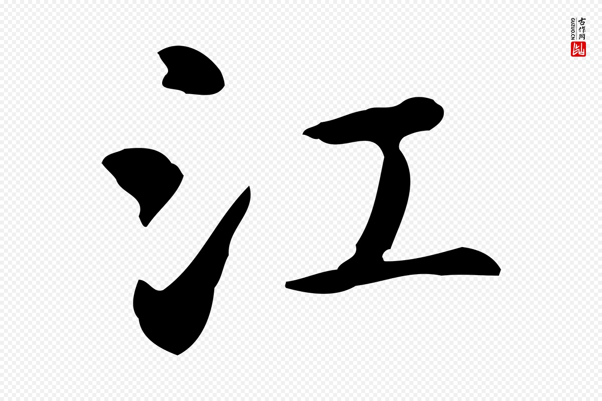 元代赵孟頫《抚州永安禅院僧堂记》中的“江”字书法矢量图下载