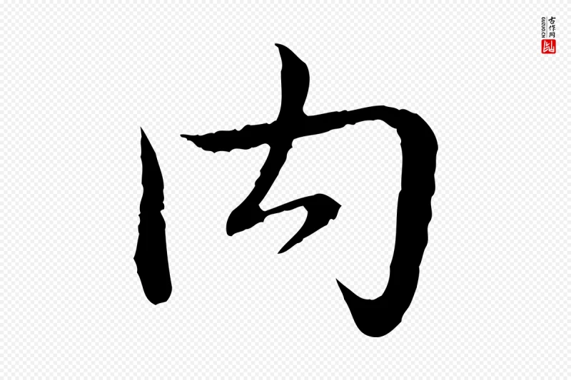 清代高宗《跋袁生帖》中的“內(内)”字书法矢量图下载