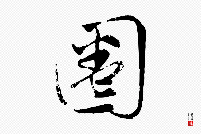 元代赵孟頫《与孙行可帖》中的“圈”字书法矢量图下载