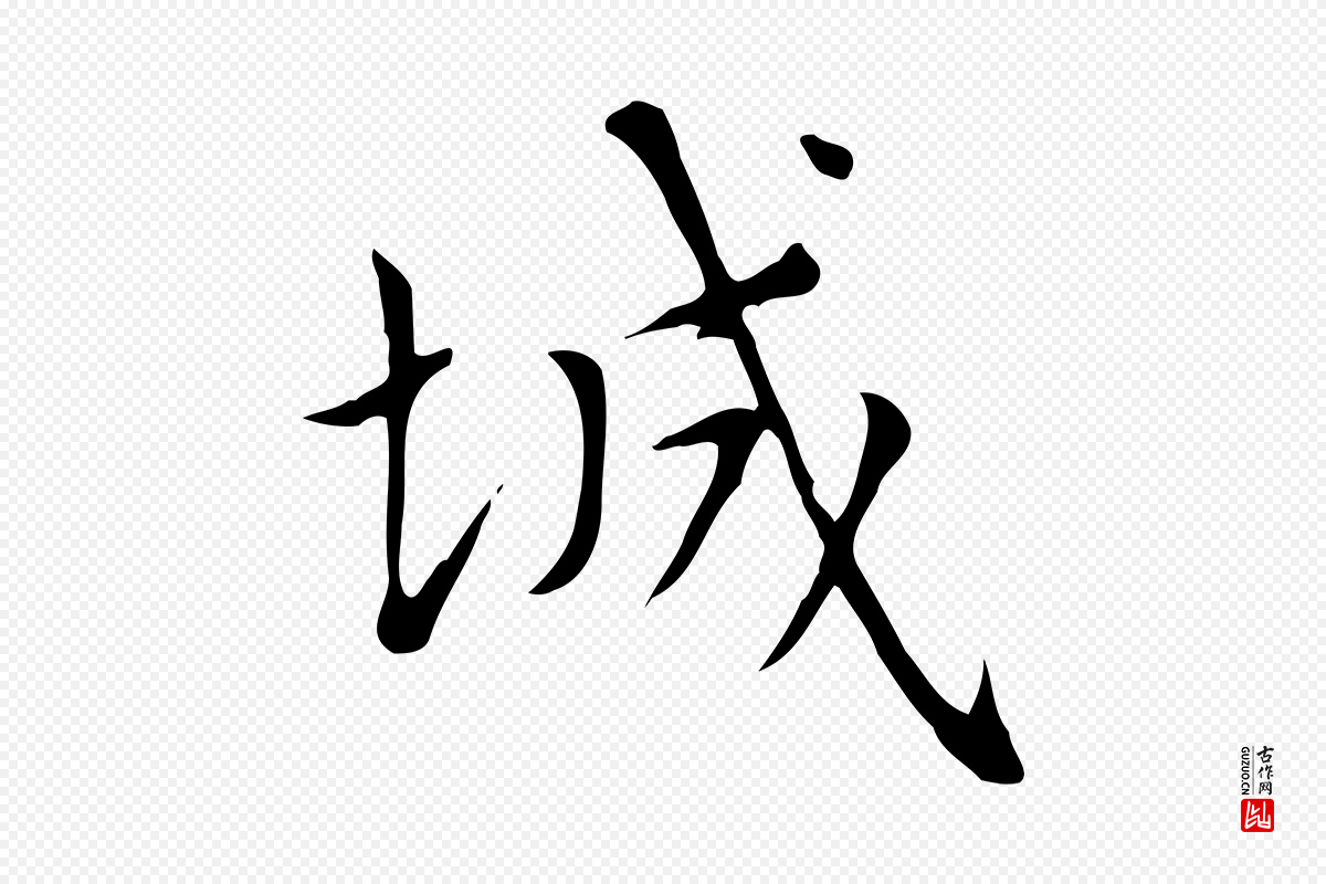 元代赵孟頫《太平兴国禅寺碑》中的“城”字书法矢量图下载