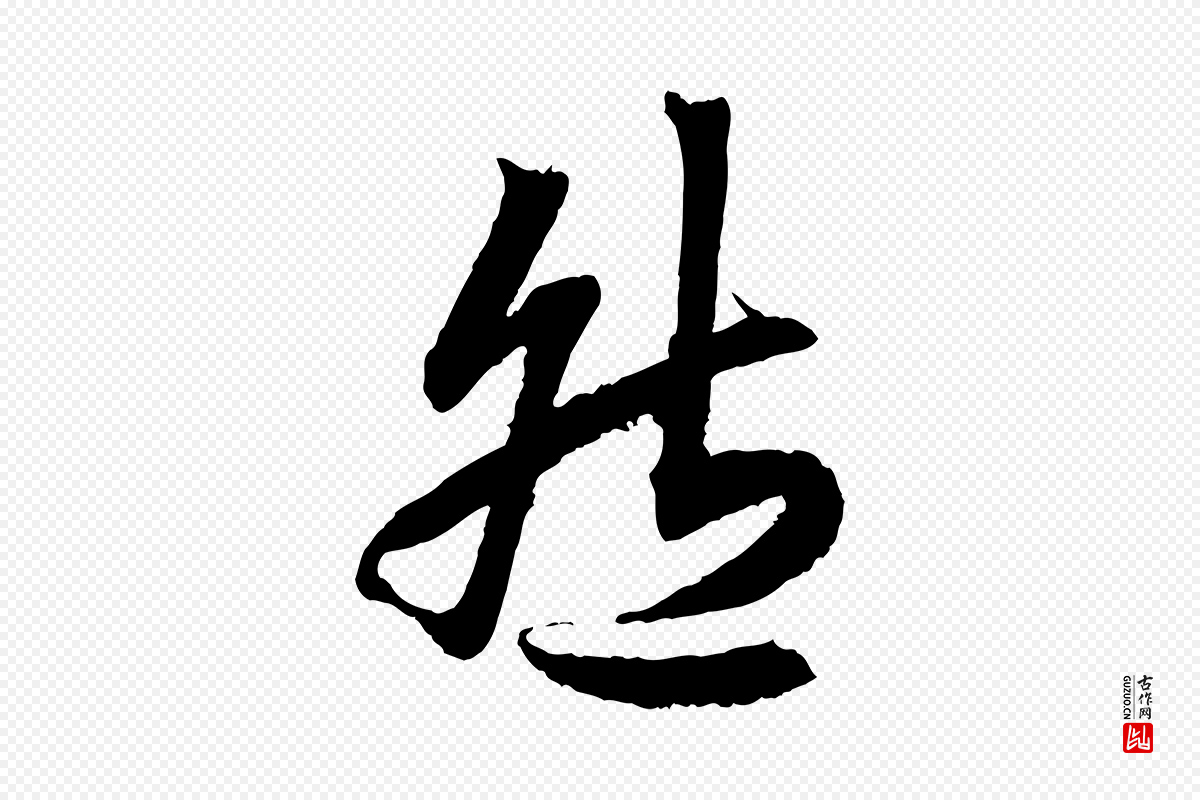 清代《三希堂法帖》中的“然”字书法矢量图下载