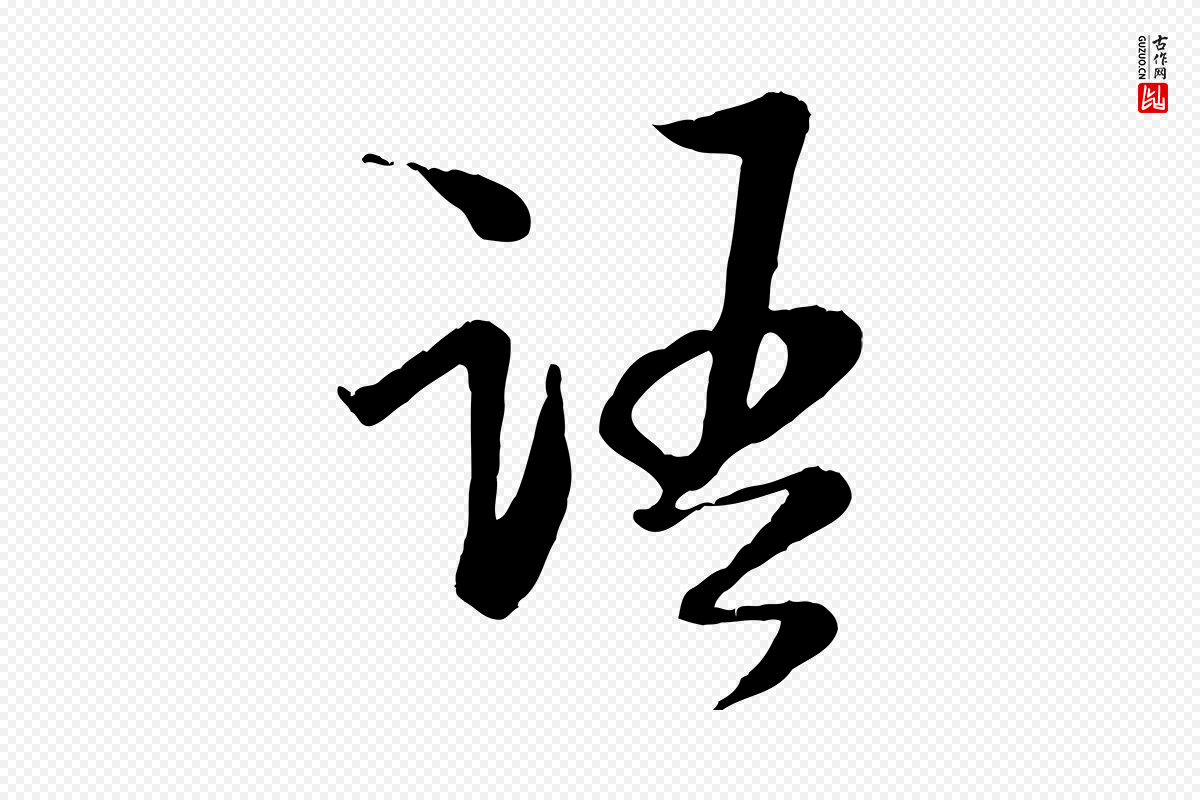 宋代陆游《与原伯帖》中的“語(语)”字书法矢量图下载