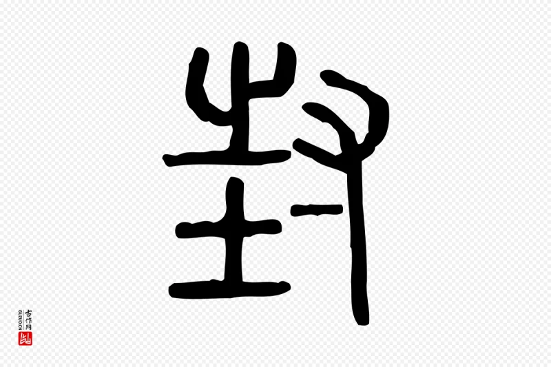 东汉许慎《说文解字》中的“封”字书法矢量图下载