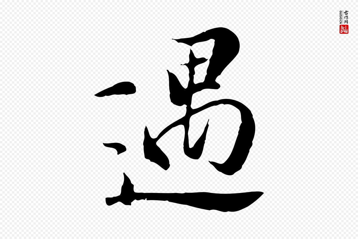 元代陆继善《双钩兰亭序》中的“遇”字书法矢量图下载