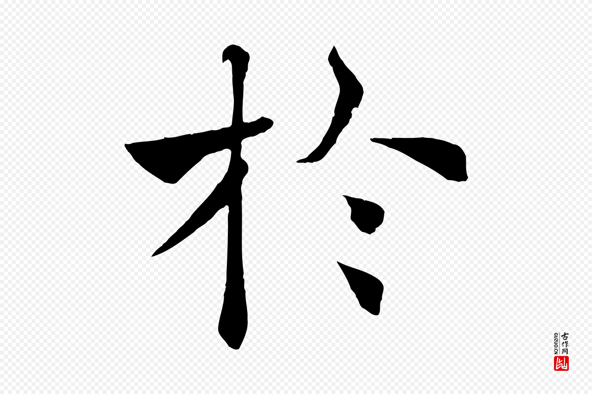 唐代褚遂良《倪宽赞》中的“於(于)”字书法矢量图下载