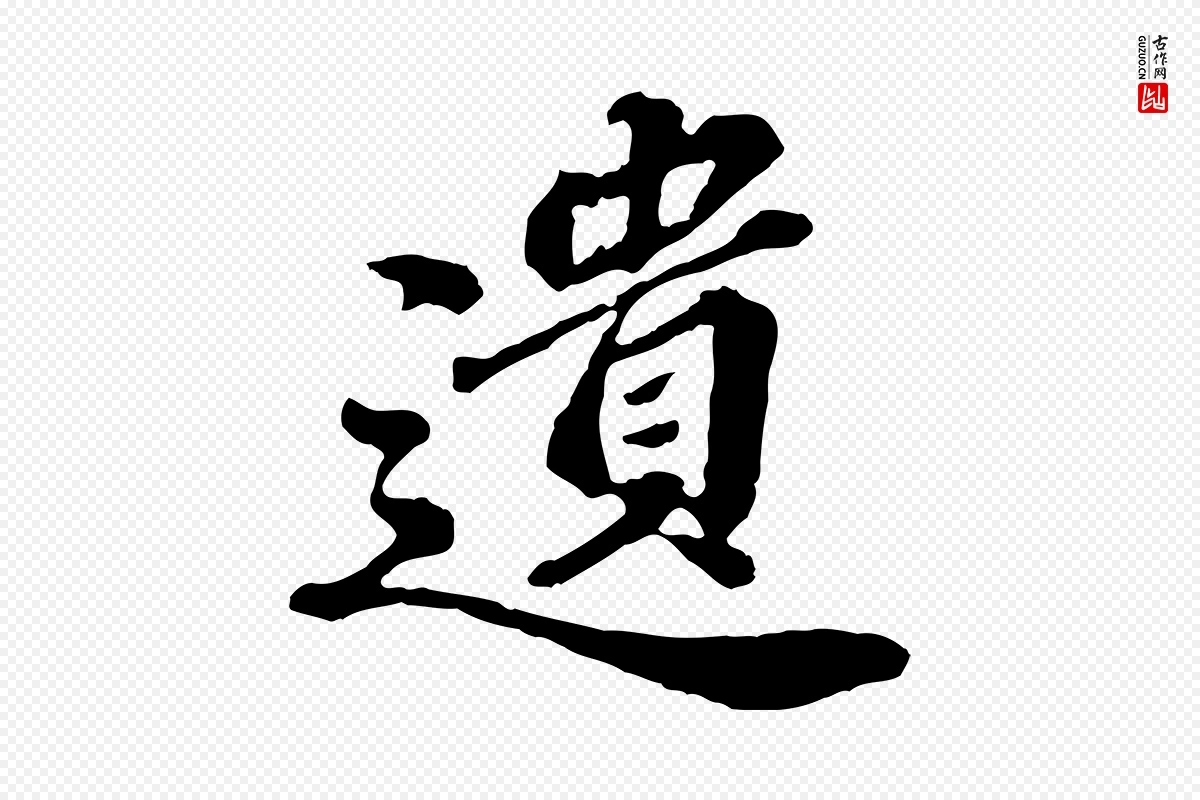 元代欧阳玄《跋瞻近帖》中的“遺(遗)”字书法矢量图下载