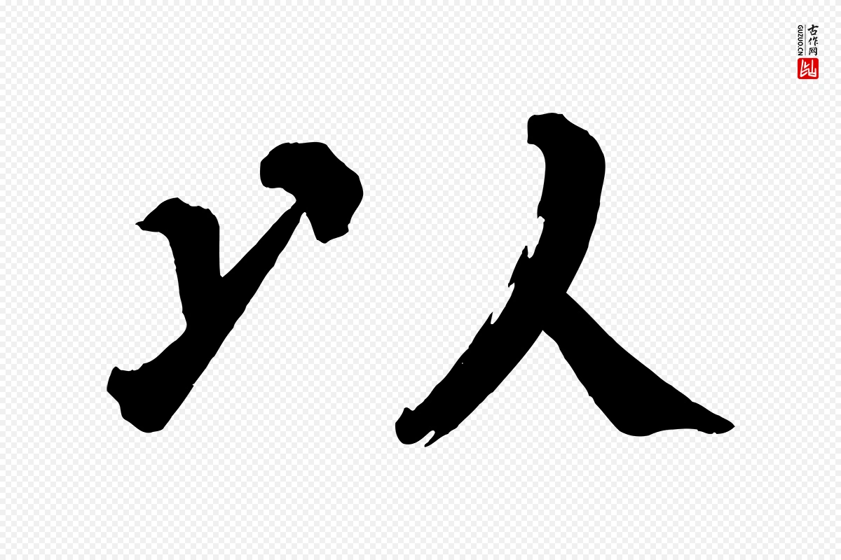 宋代蔡襄《跋自书告身帖》中的“以”字书法矢量图下载