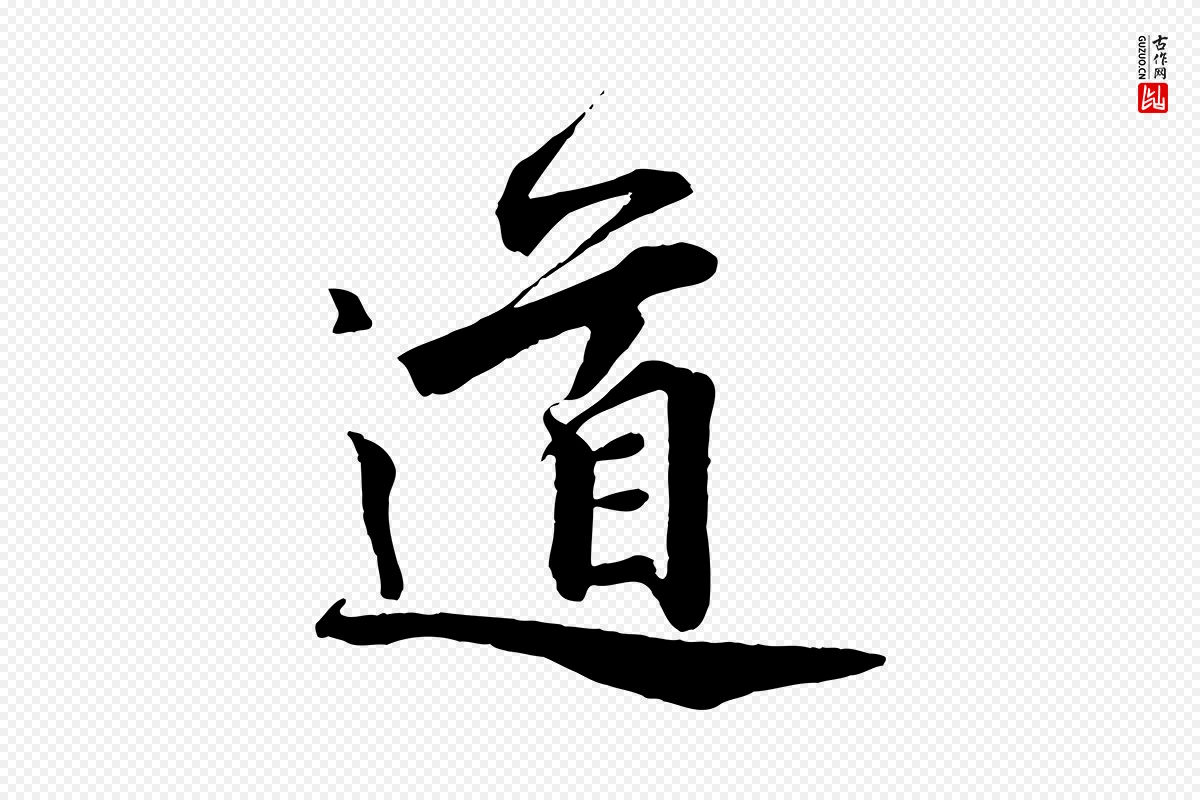 宋代邵仲恭《与存道帖》中的“道”字书法矢量图下载