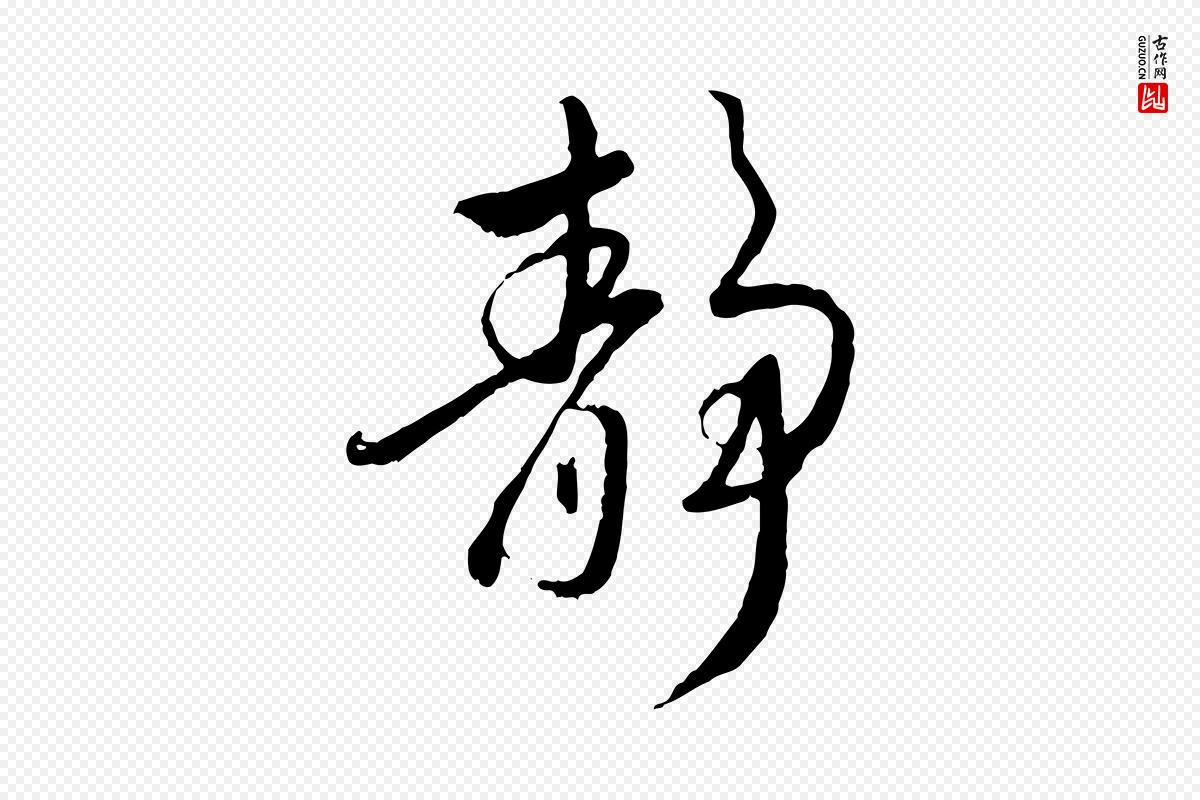 元代赵孟頫《与师孟帖》中的“靜(静)”字书法矢量图下载