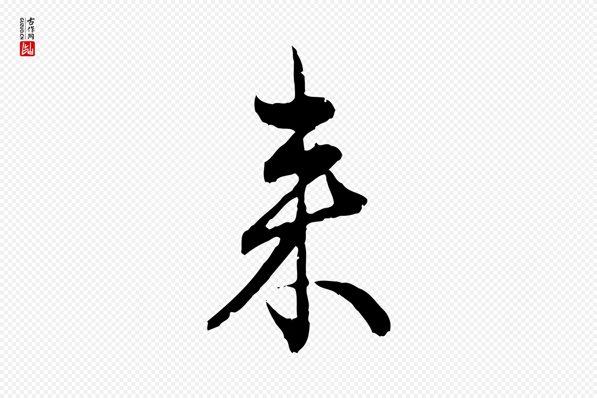 元代赵孟頫《付二哥帖》中的“來(来)”字书法矢量图下载