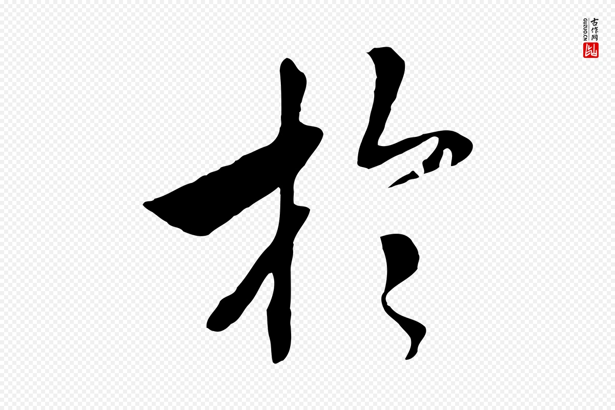 宋代高宗《洛神赋》中的“於(于)”字书法矢量图下载