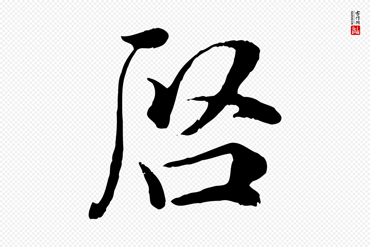 宋代吴说《与宣教帖》中的“啟(启)”字书法矢量图下载