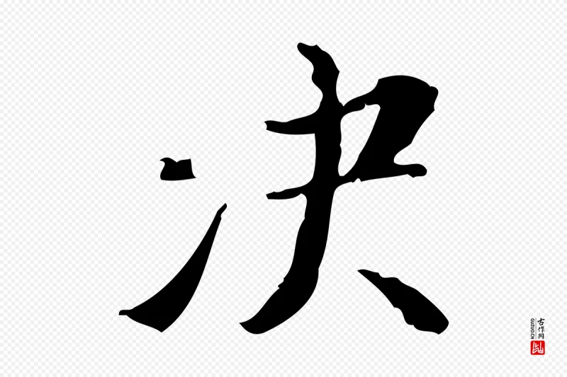 明代董其昌《行穰帖释文》中的“決(决)”字书法矢量图下载