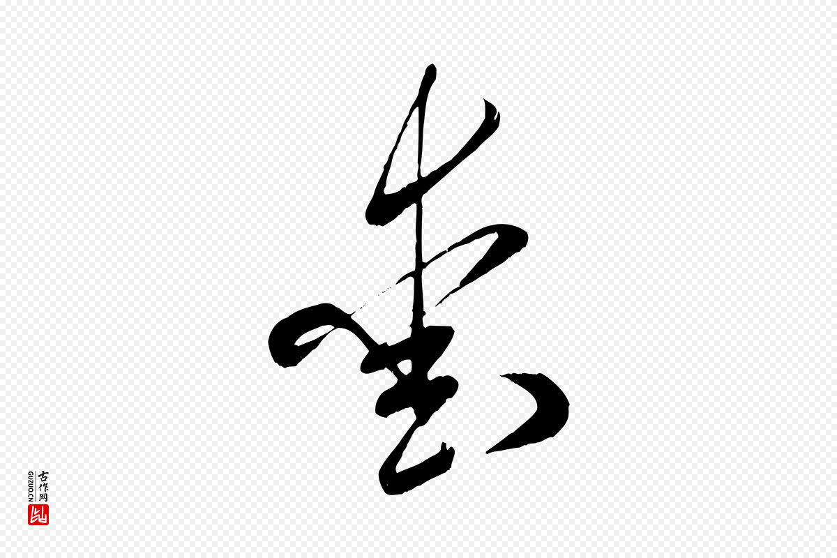 宋代米芾《元日帖》中的“愛(爱)”字书法矢量图下载