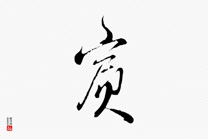 明代王孟端《复叔训帖》中的“賓(宾)”字书法矢量图下载